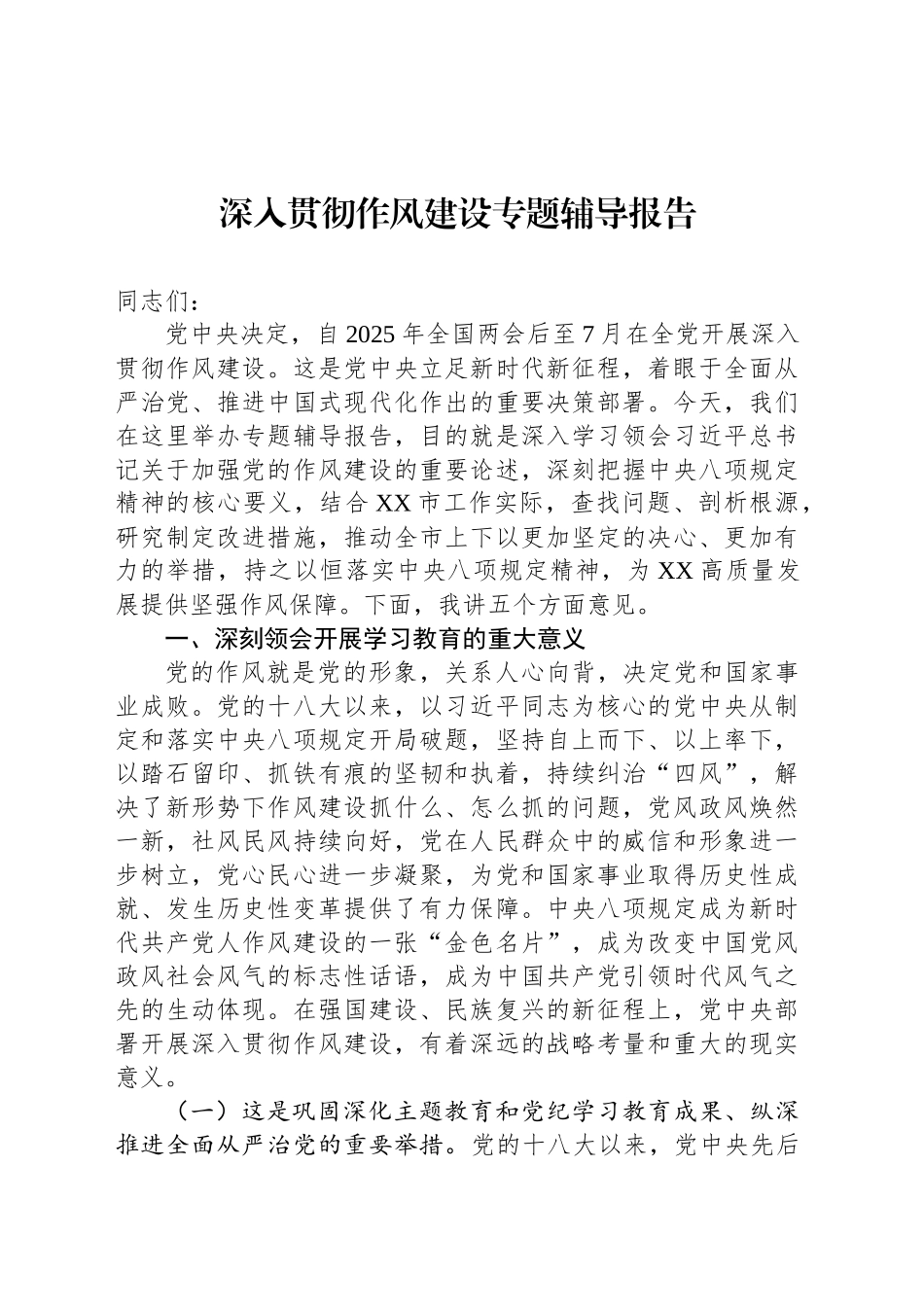 深入贯彻作风建设专题辅导报告_第1页
