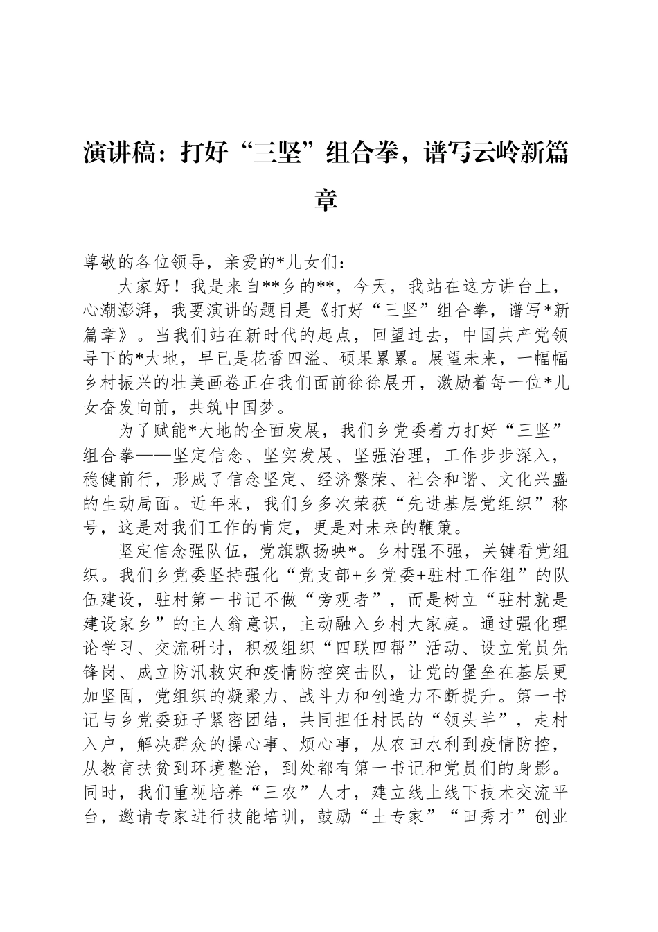 演讲稿：打好“三坚”组合拳，谱写云岭新篇章_第1页