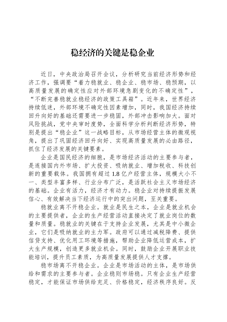 稳经济的关键是稳企业_第1页