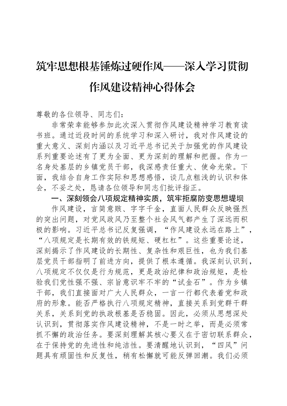 筑牢思想根基锤炼过硬作风——深入学习贯彻作风建设精神心得体会_第1页