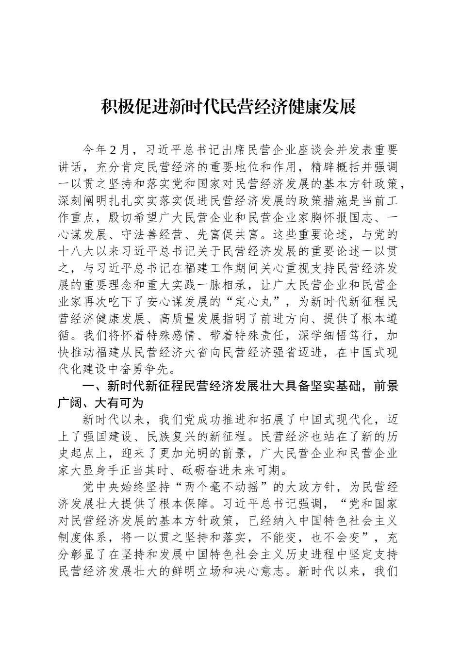 积极促进新时代民营经济健康发展_第1页