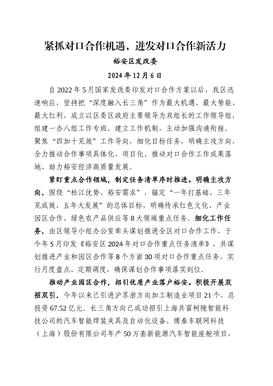 紧抓对口合作机遇，迸发对口合作新活力（20241206）_第1页