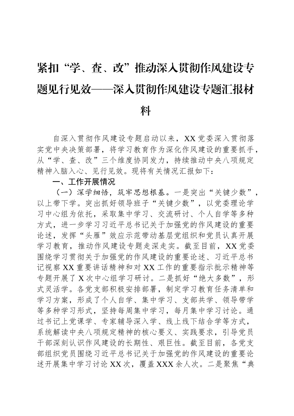 紧扣“学、查、改”推动深入贯彻作风建设专题见行见效——深入贯彻作风建设专题汇报材料_第1页