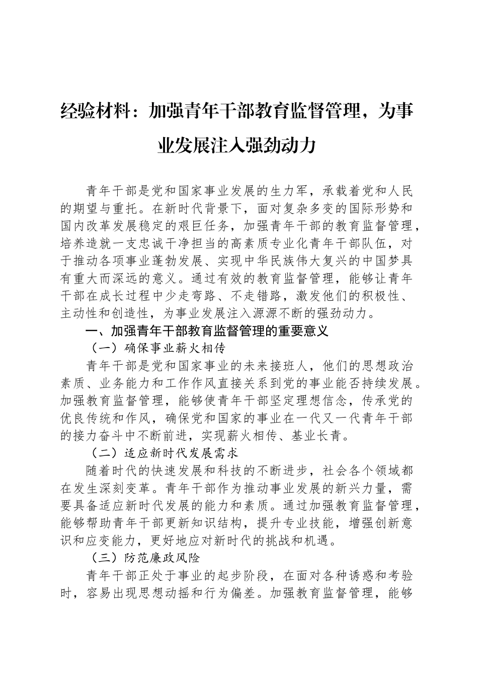 经验材料：加强青年干部教育监督管理，为事业发展注入强劲动力_第1页