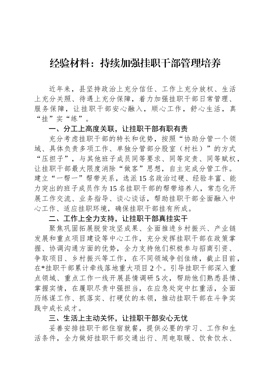 经验材料：持续加强挂职干部管理培养_第1页