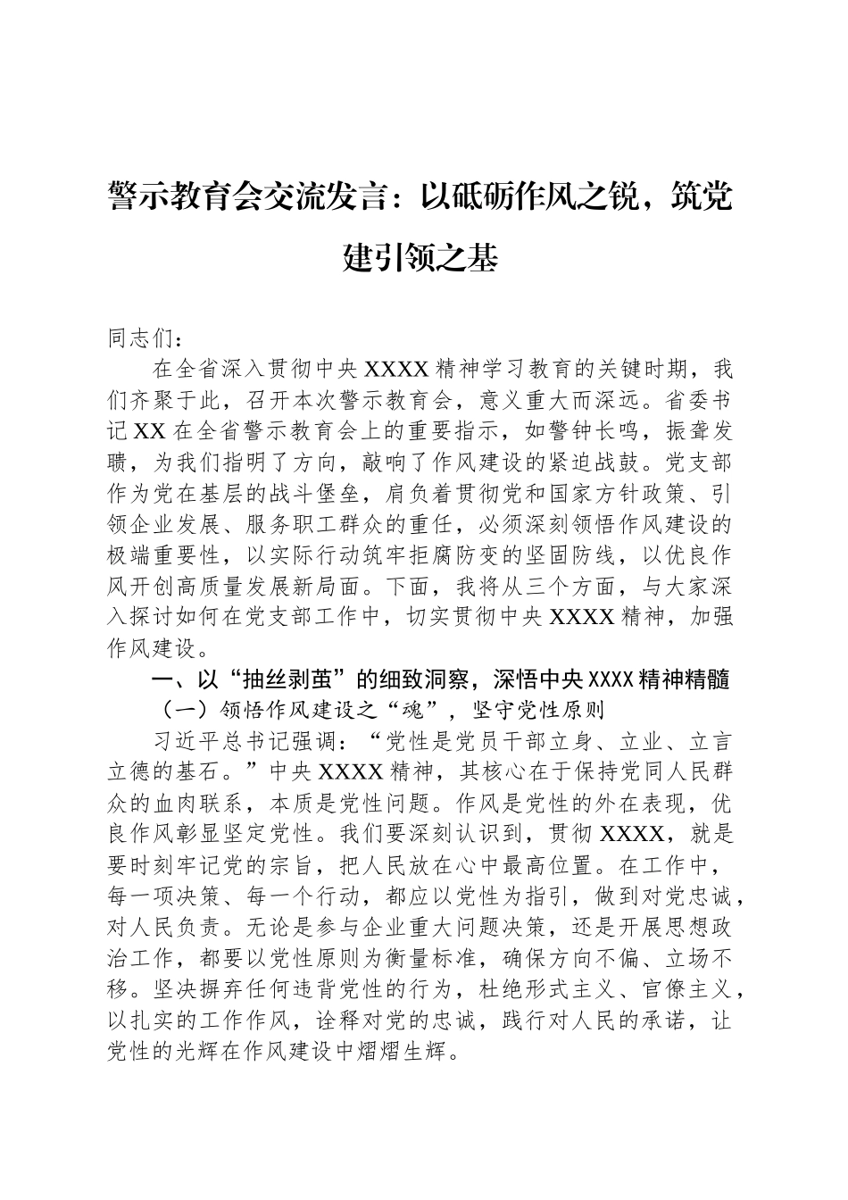警示教育会交流发言：以砥砺作风之锐，筑党建引领之基_第1页