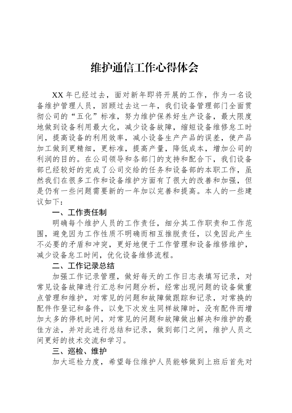 维护通信工作心得体会_第1页