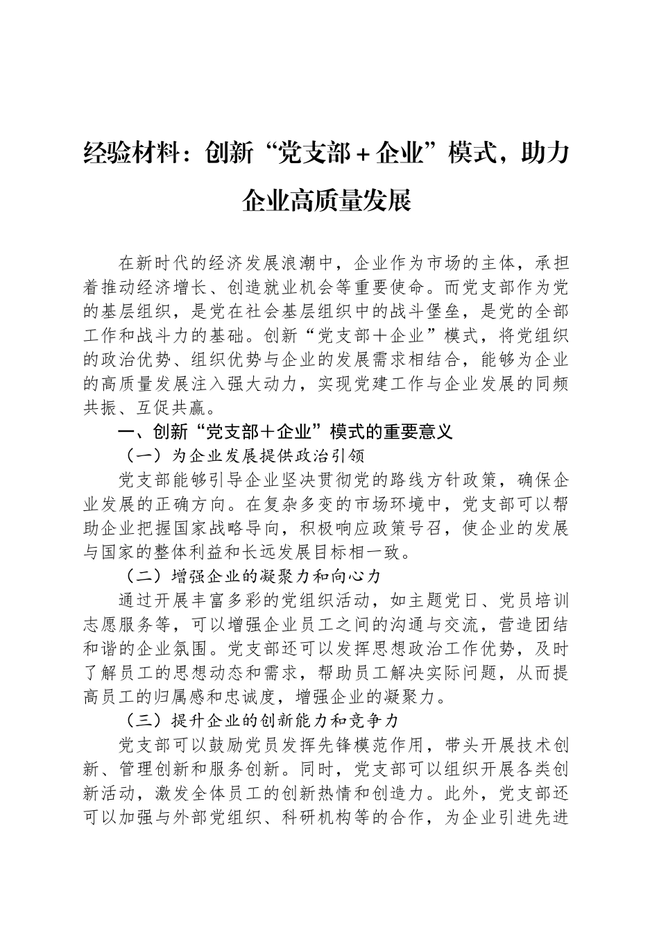 经验材料：创新“党支部＋企业”模式，助力企业高质量发展_第1页