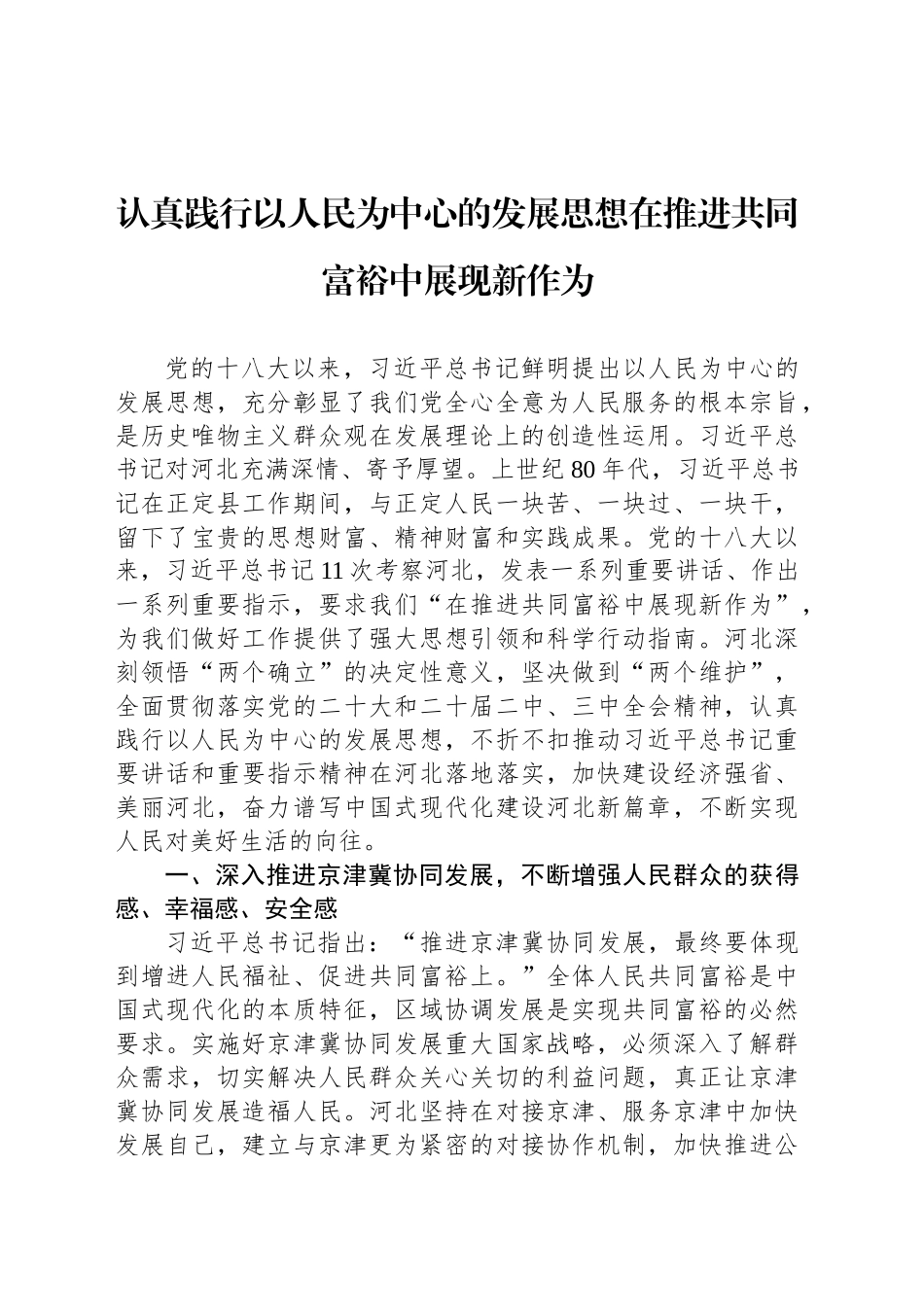 认真践行以人民为中心的发展思想在推进共同富裕中展现新作为_第1页