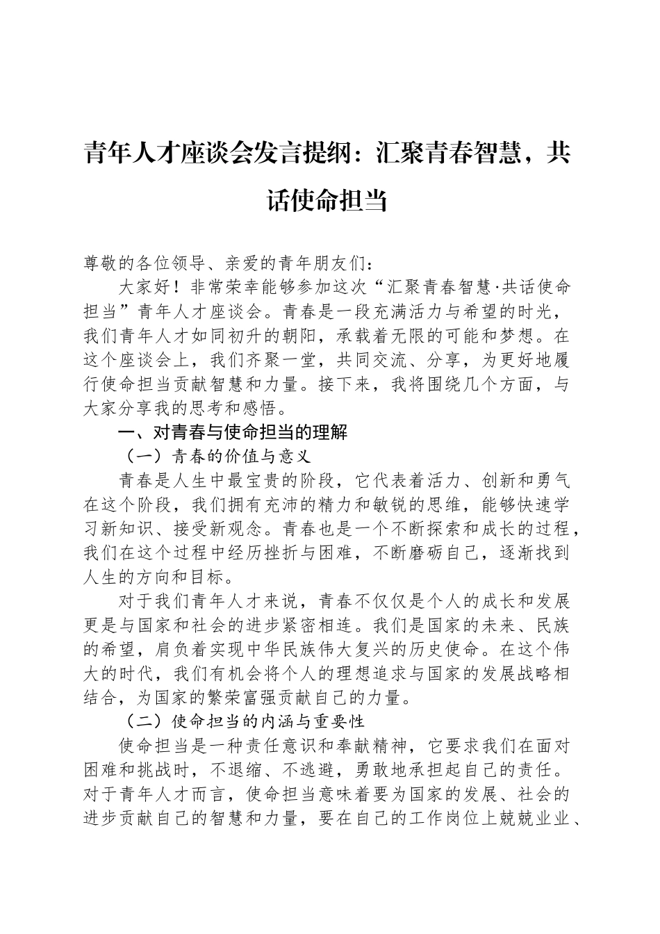 青年人才座谈会发言提纲：汇聚青春智慧，共话使命担当_第1页