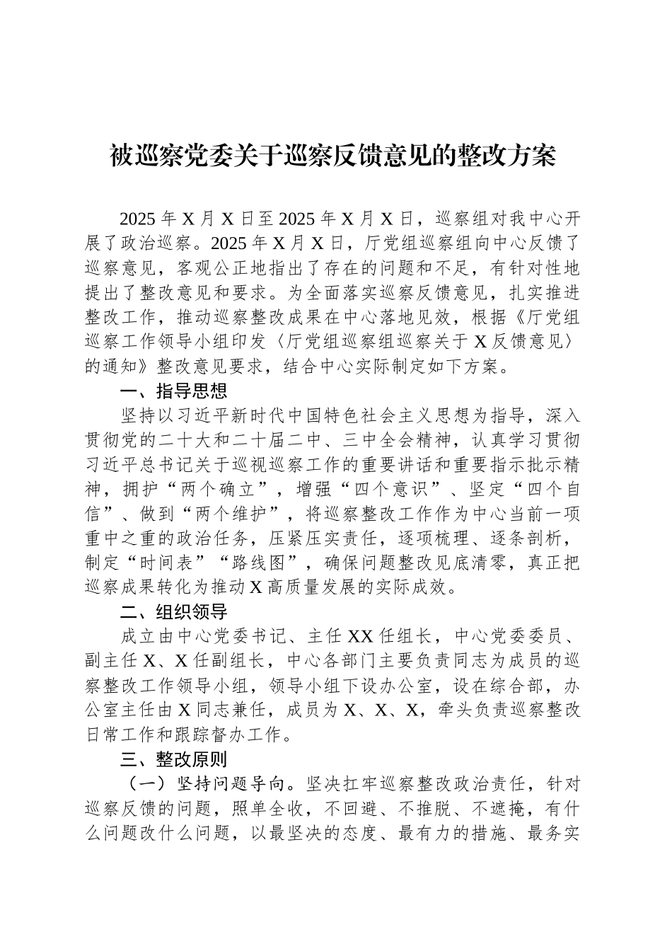 被巡察党委关于巡察反馈意见的整改方案_第1页