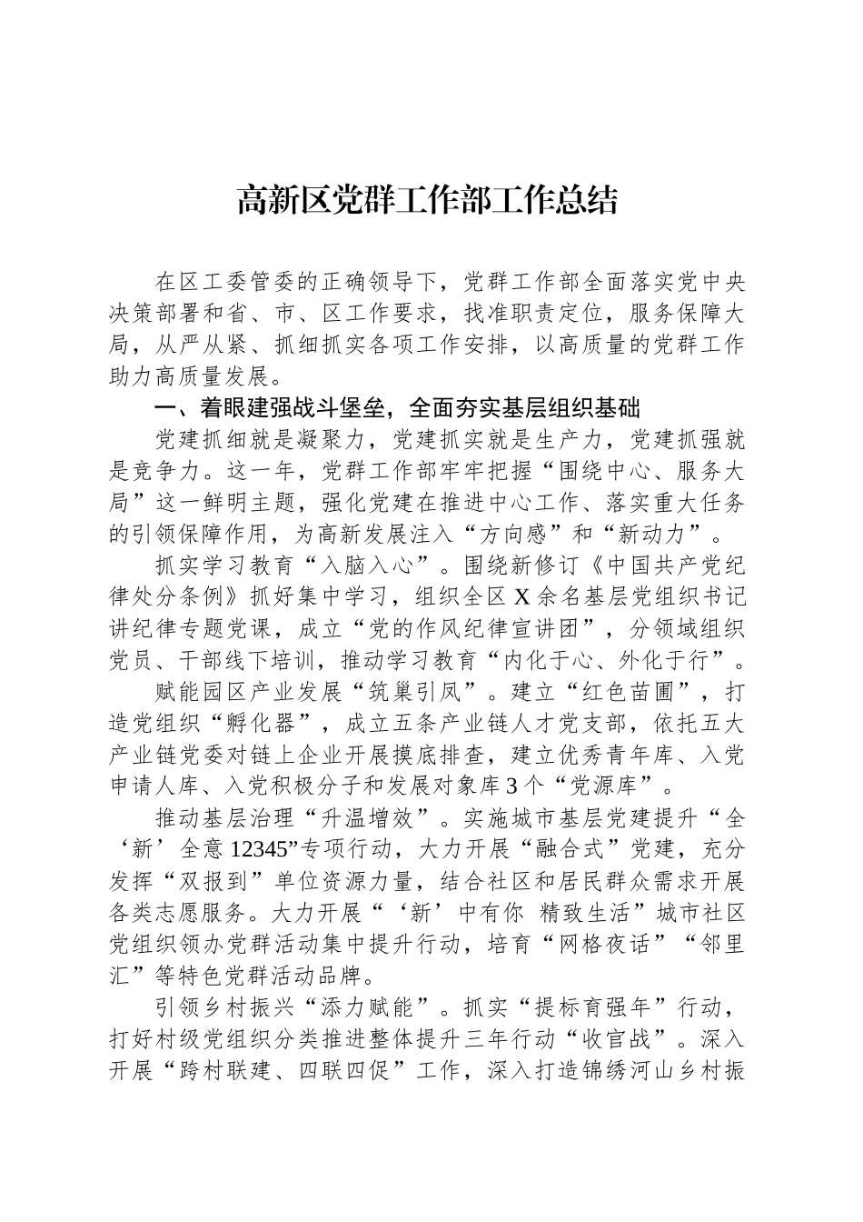 高新区党群工作部工作总结_第1页
