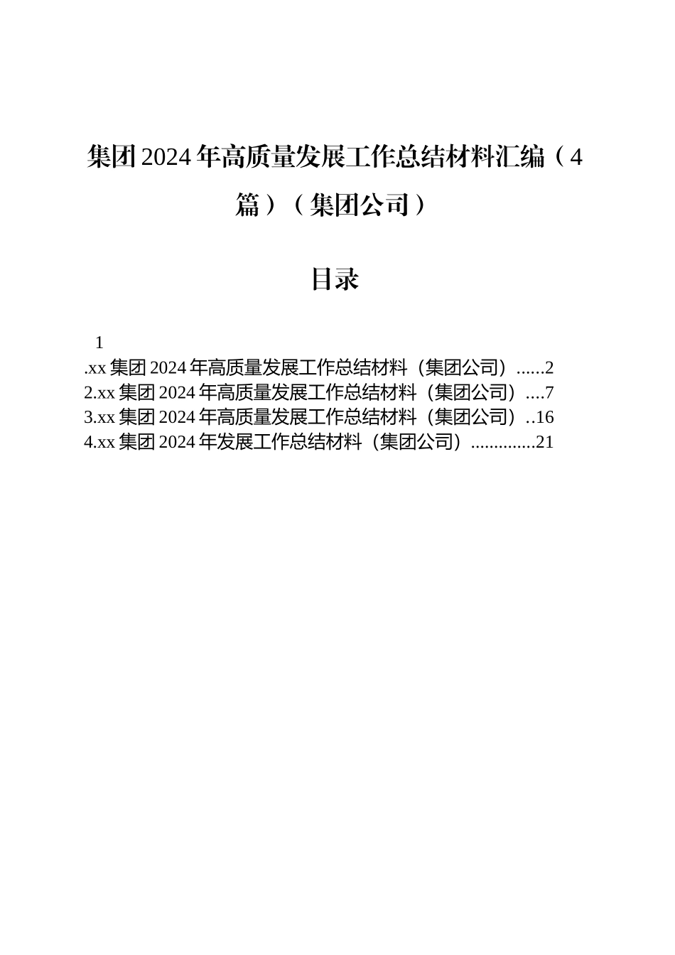集团2024年高质量发展工作总结材料汇编（4篇）（集团公司）_第1页