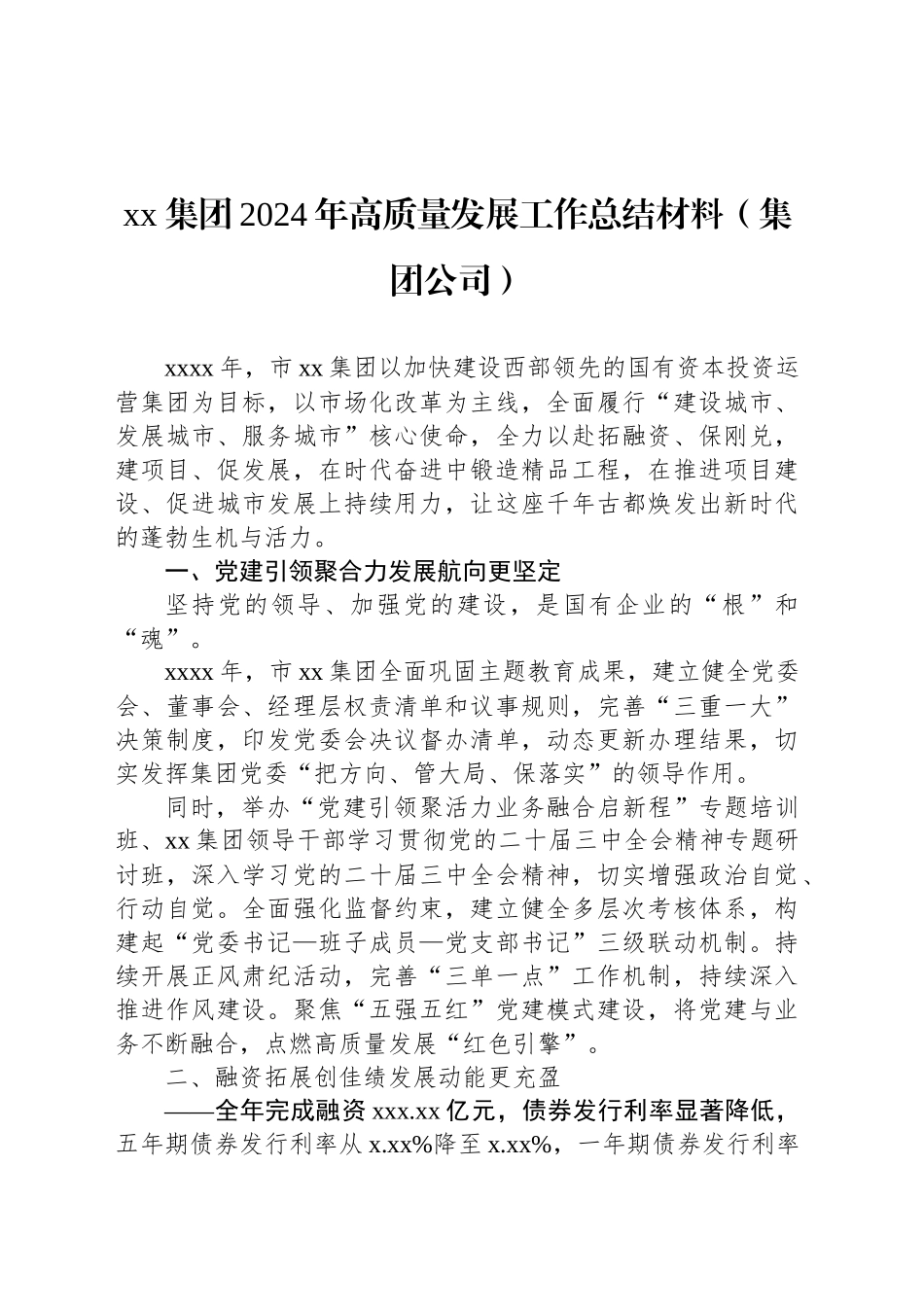 集团2024年高质量发展工作总结材料汇编（4篇）（集团公司）_第2页