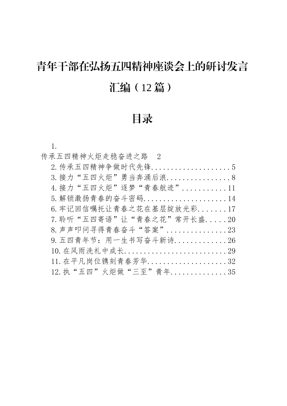 青年干部在弘扬五四精神座谈会上的研讨发言汇编（12篇）_第1页