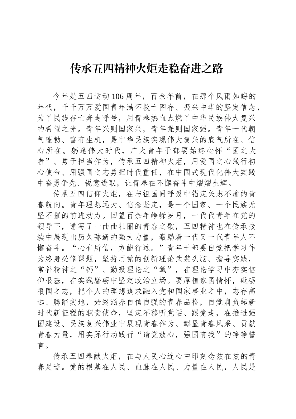 青年干部在弘扬五四精神座谈会上的研讨发言汇编（12篇）_第2页