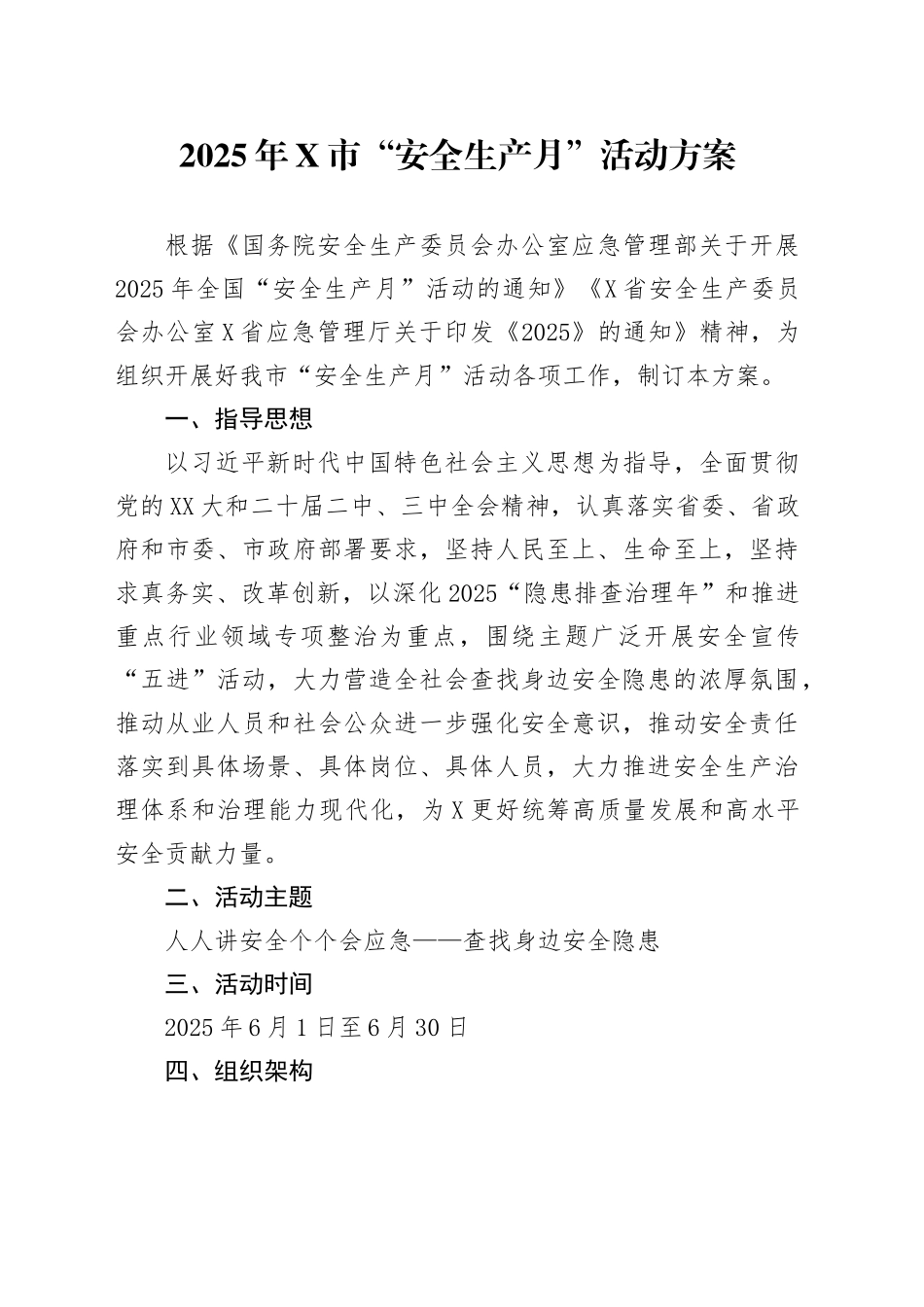 2025年X市“安全生产月”活动方案_第1页