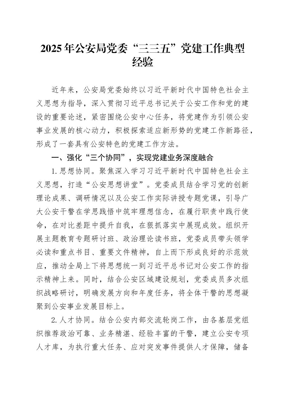 2025年公安局党委“三三五”党建工作典型经验_第1页