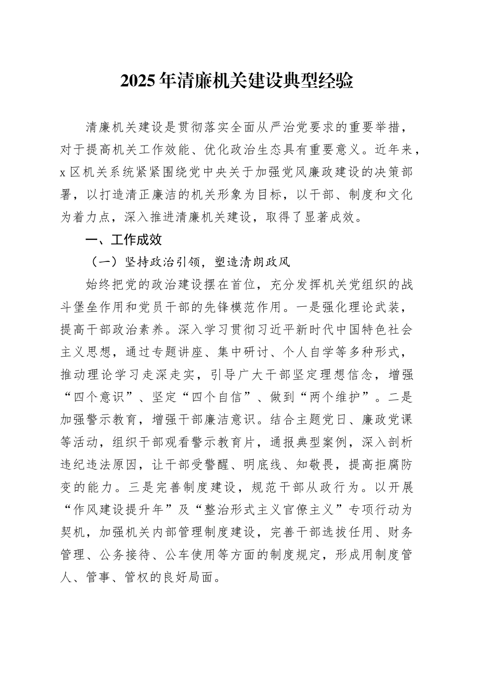 2025年清廉机关建设典型经验_第1页
