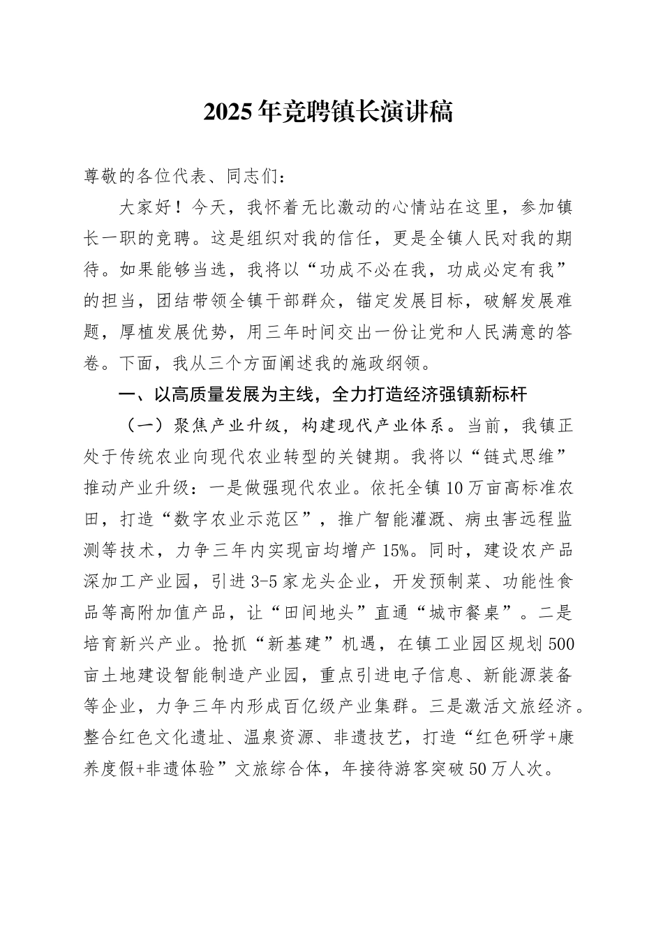 2025年竞聘镇长演讲稿_第1页