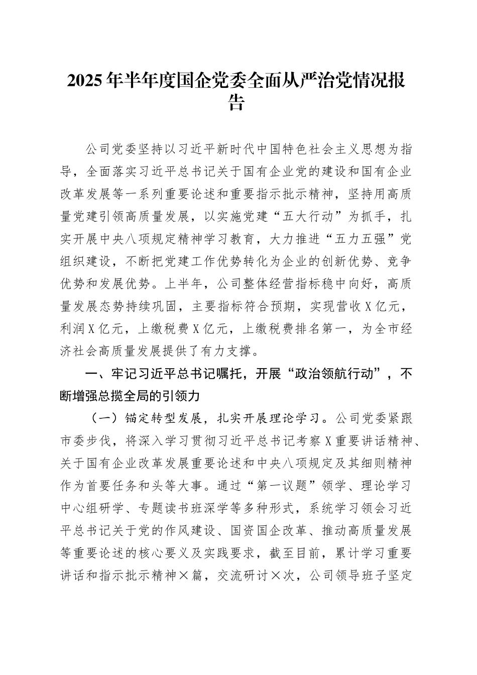 2025年半年度国企党委全面从严治党情况报告_第1页