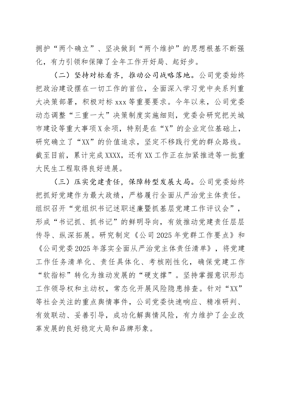 2025年半年度国企党委全面从严治党情况报告_第2页