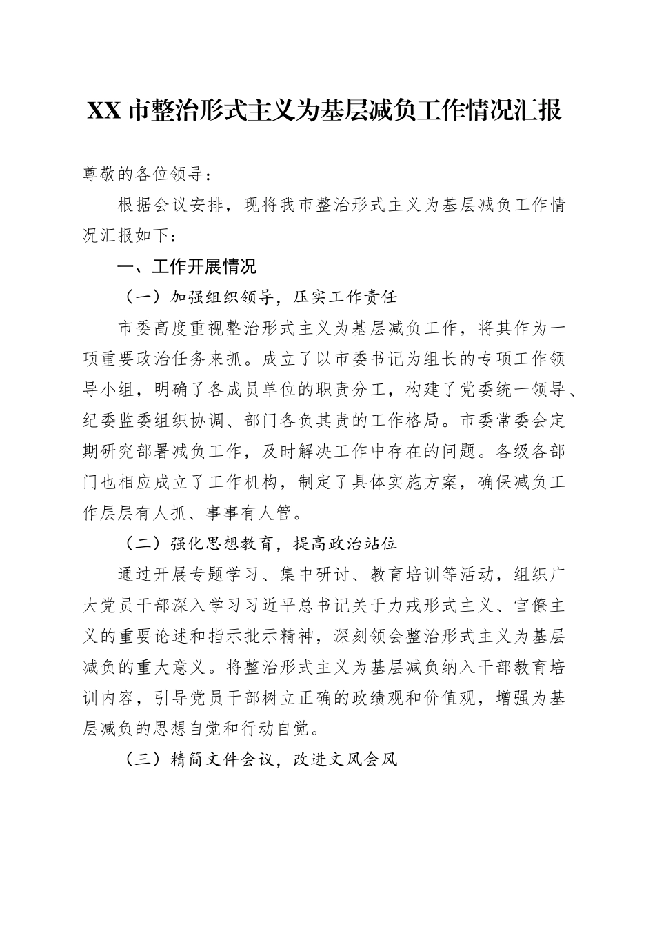 XX市整治形式主义为基层减负工作情况汇报_第1页