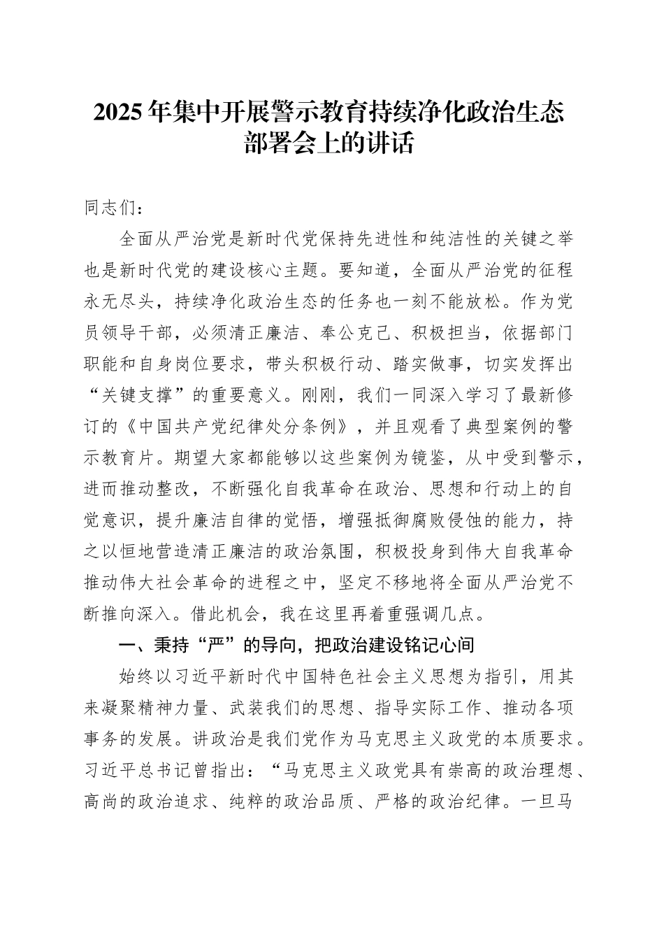 2025年集中开展警示教育持续净化政治生态部署会上的讲话_第1页