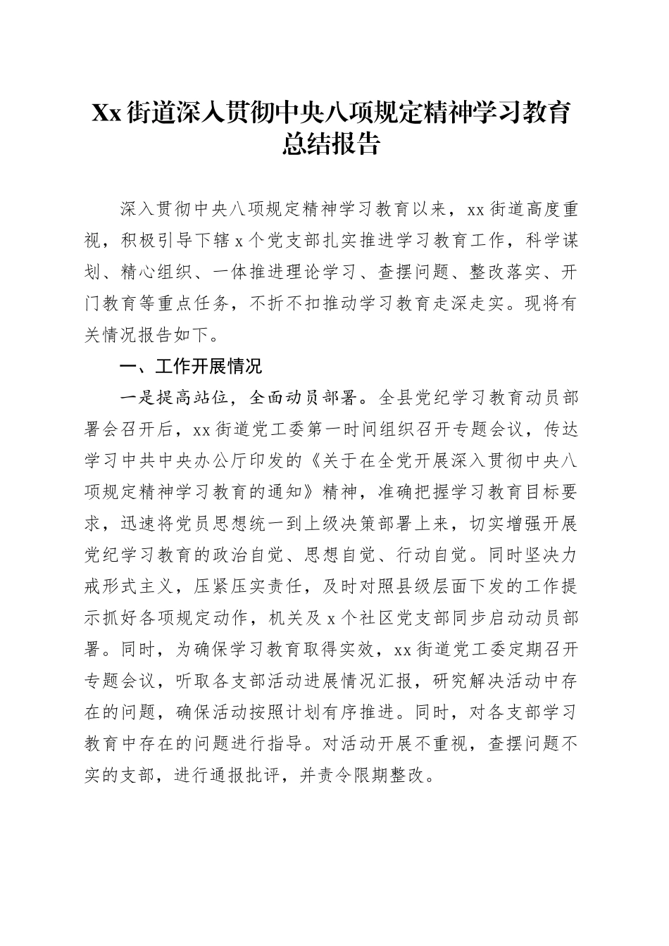 Xx街道深入贯彻中央八项规定精神学习教育总结报告_第1页