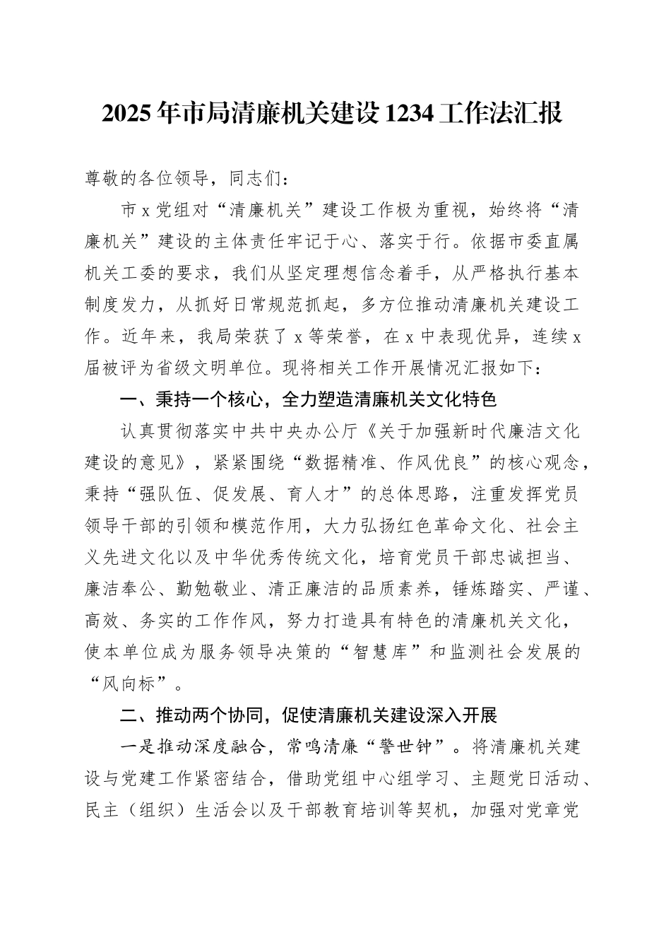 2025年市局清廉机关建设1234工作法汇报_第1页