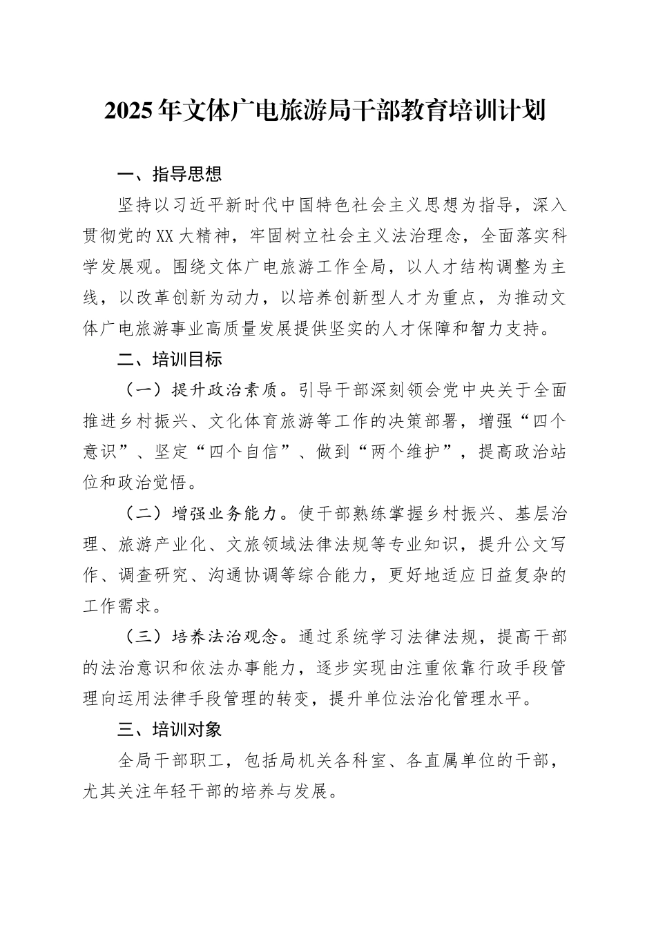 2025年文体广电旅游局干部教育培训计划_第1页