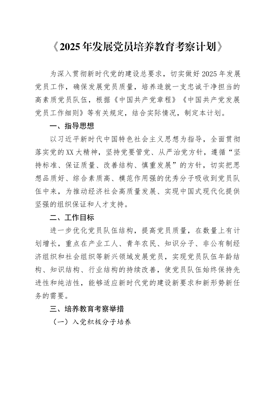 《2025年发展党员培养教育考察计划》_第1页