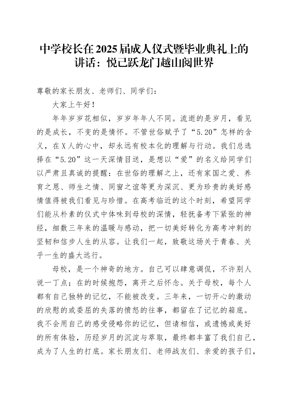 中学校长在2025届成人仪式暨毕业典礼上的讲话：悦己 跃龙门 越山 阅世界_第1页