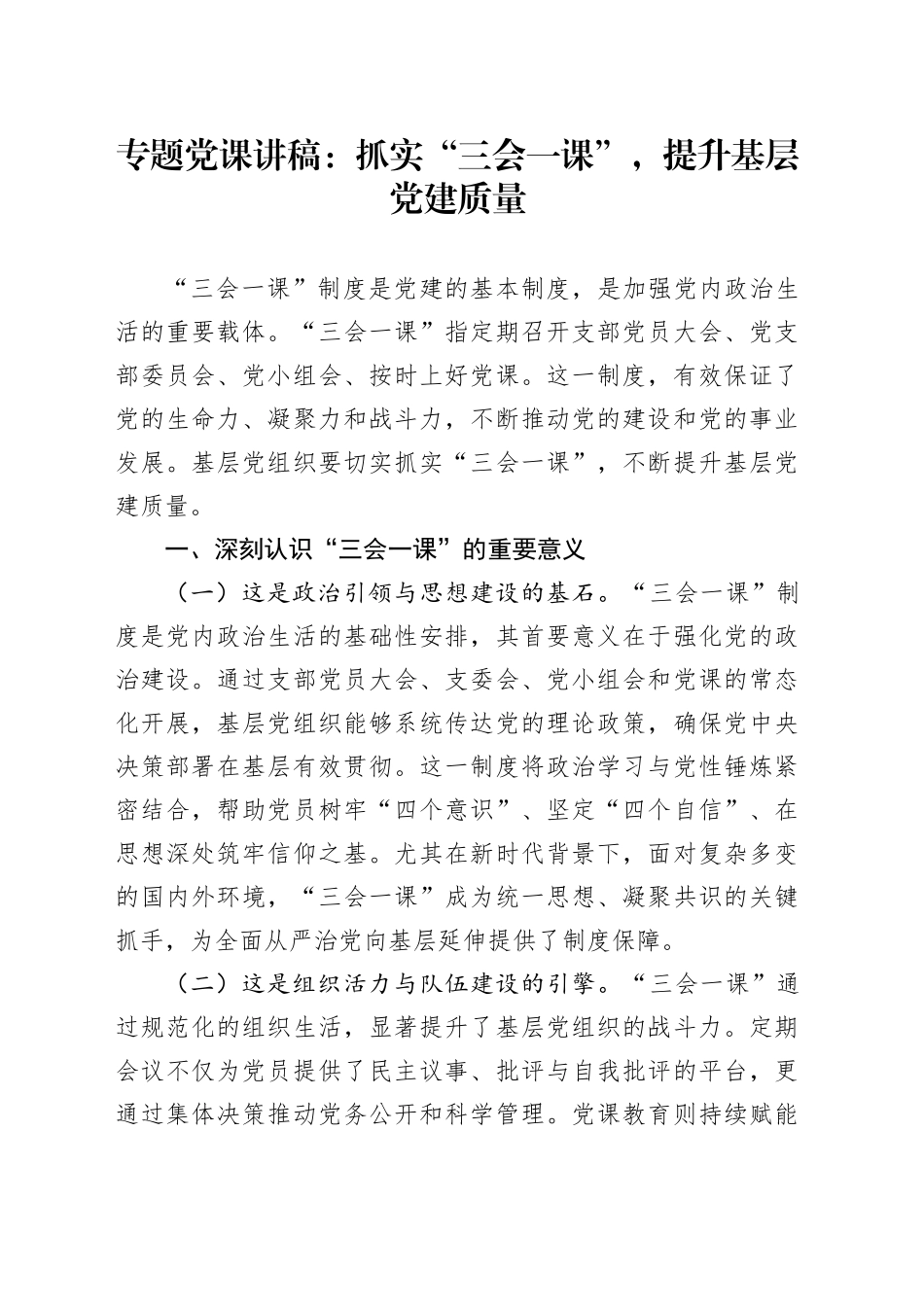 专题党课讲稿：抓实“三会一课”，提升基层党建质量_第1页
