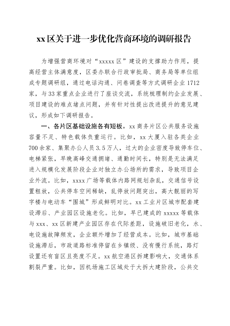 xx区关于进一步优化营商环境的调研报告_第1页