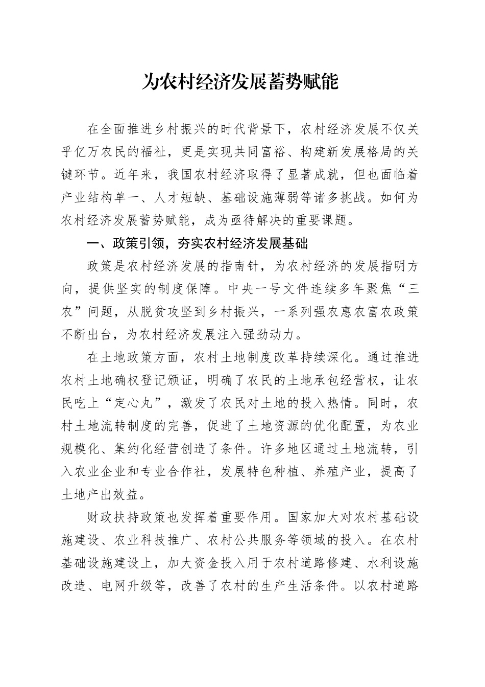 为农村经济发展蓄势赋能_第1页