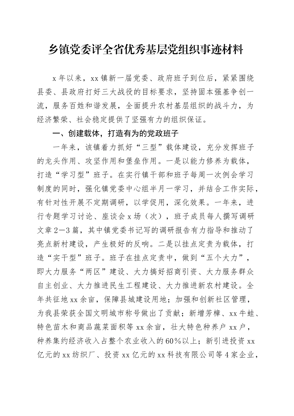 乡镇街道党委评全省优秀基层党组织事迹材料_第1页