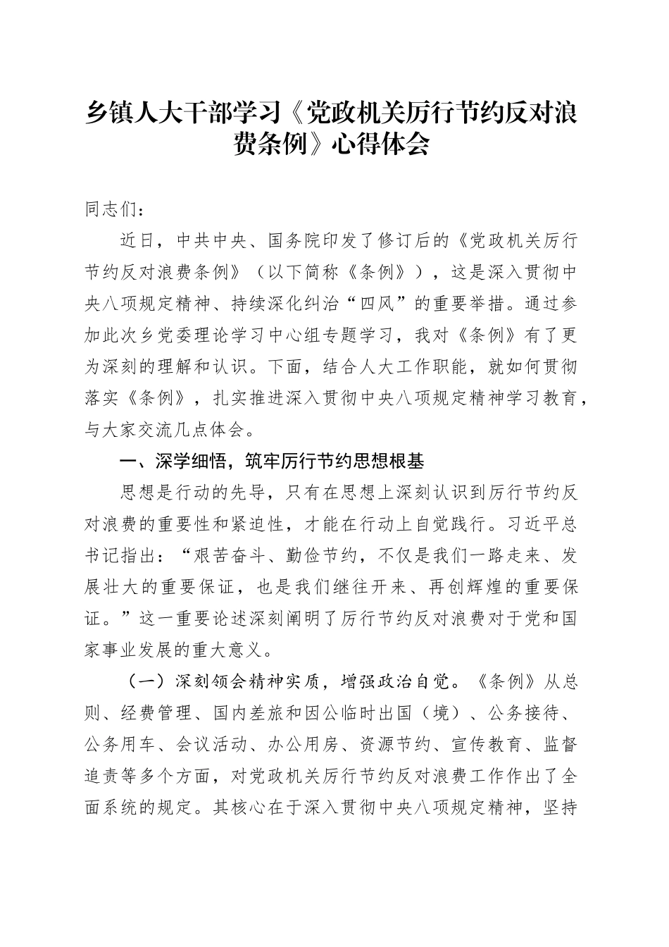乡镇街道人大干部学习《党政机关厉行节约反对浪费条例》心得体会_第1页