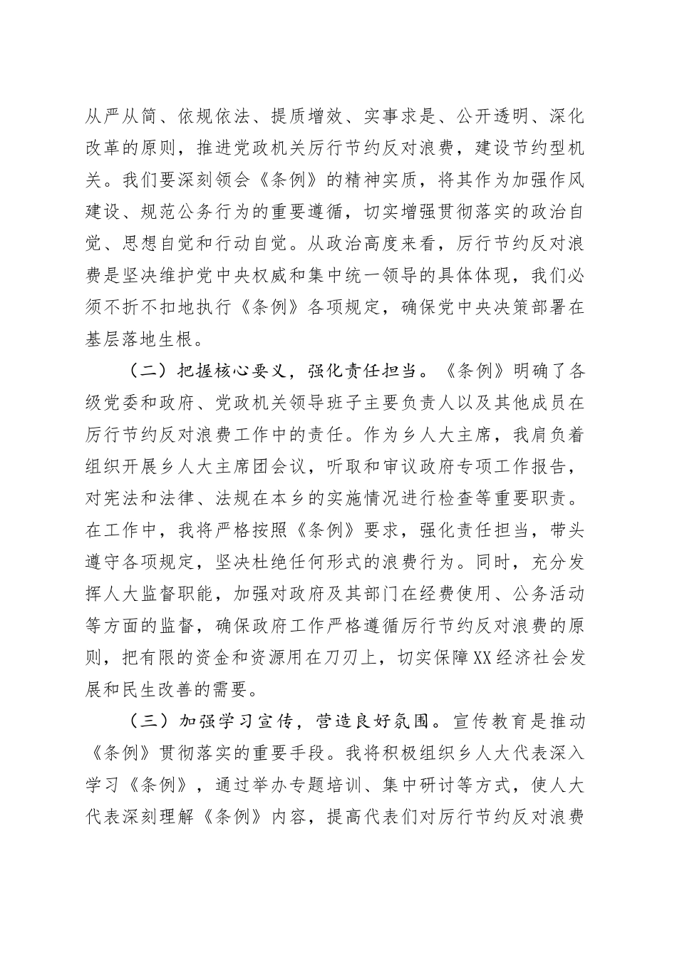 乡镇街道人大干部学习《党政机关厉行节约反对浪费条例》心得体会_第2页