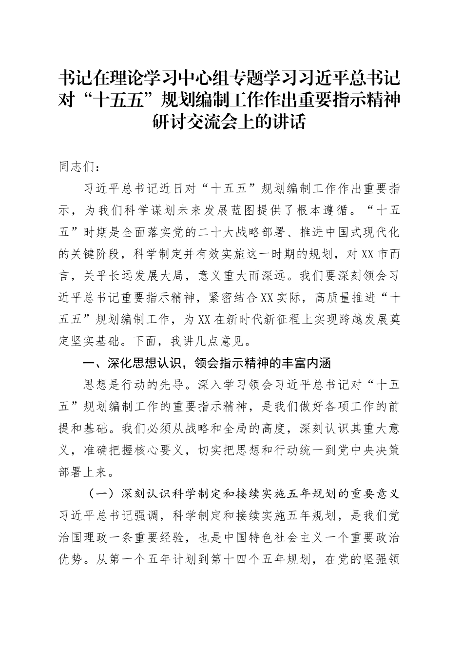 书记在理论学习中心组专题学习习近平总书记对“十五五”规划编制工作作出重要指示精神研讨交流会上的讲话_第1页