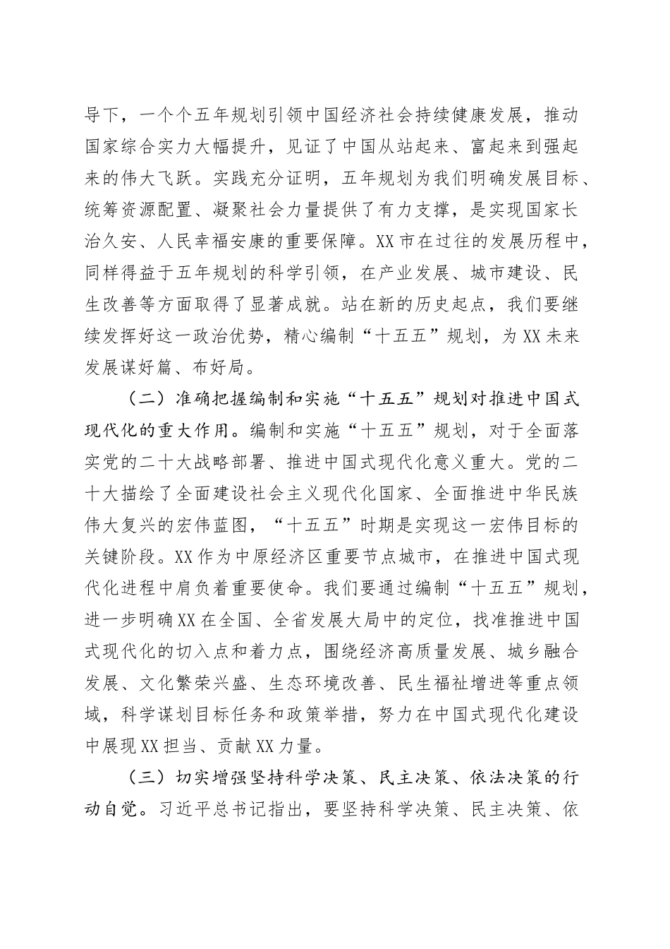 书记在理论学习中心组专题学习习近平总书记对“十五五”规划编制工作作出重要指示精神研讨交流会上的讲话_第2页