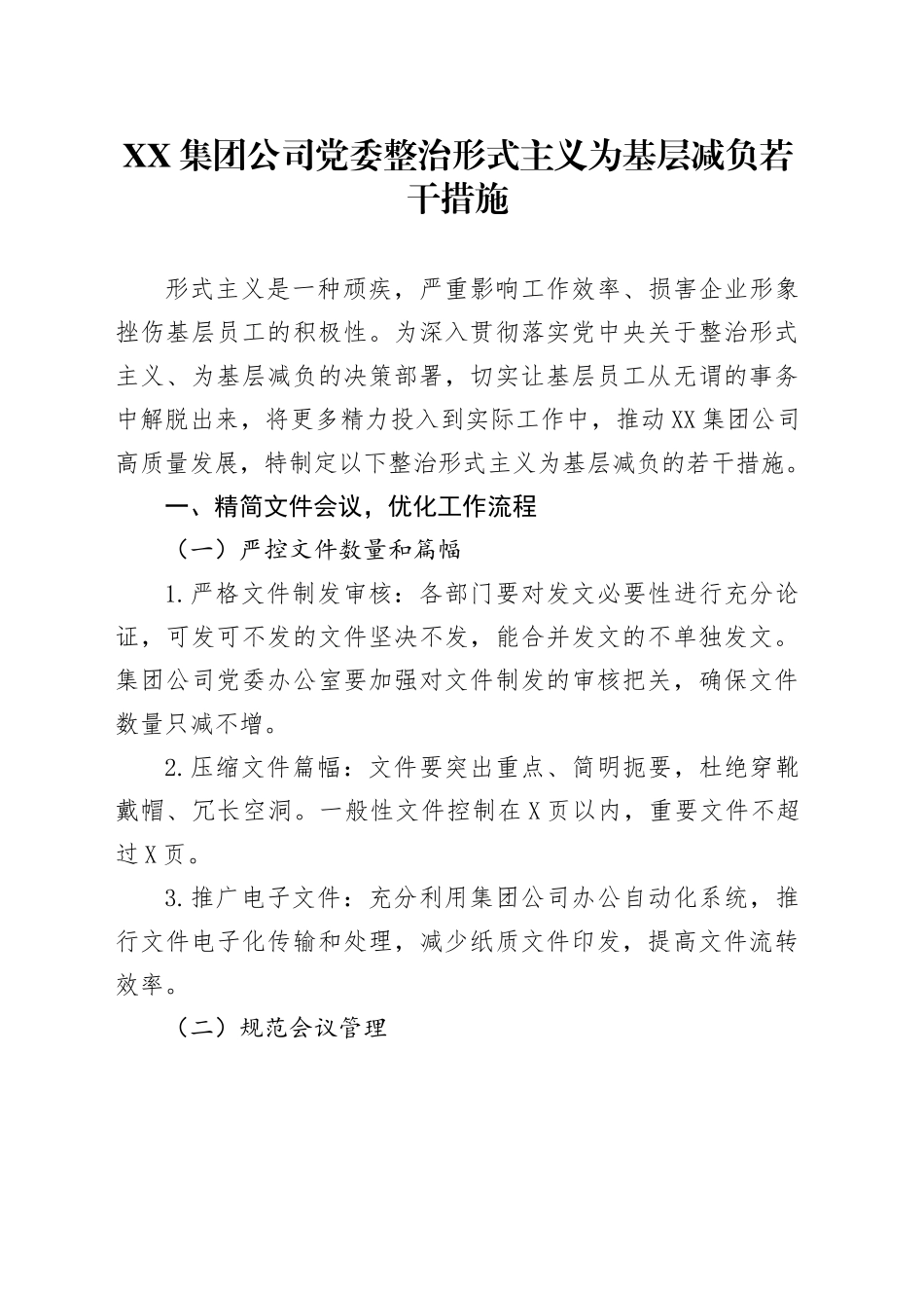 XX集团公司党委整治形式主义为基层减负若干措施_第1页