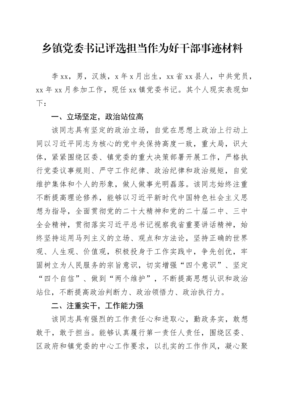 乡镇街道党委书记评选担当作为好干部事迹材料_第1页