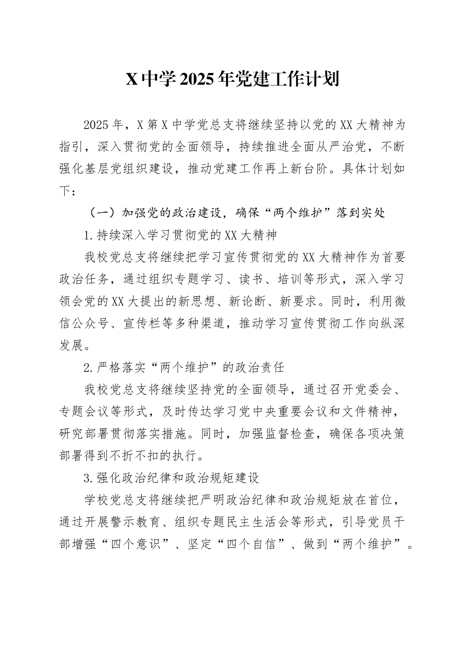 X中学2025年党建工作计划_第1页