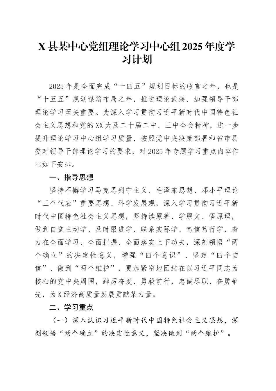 X县某中心党组理论学习中心组2025年度学习计划_第1页