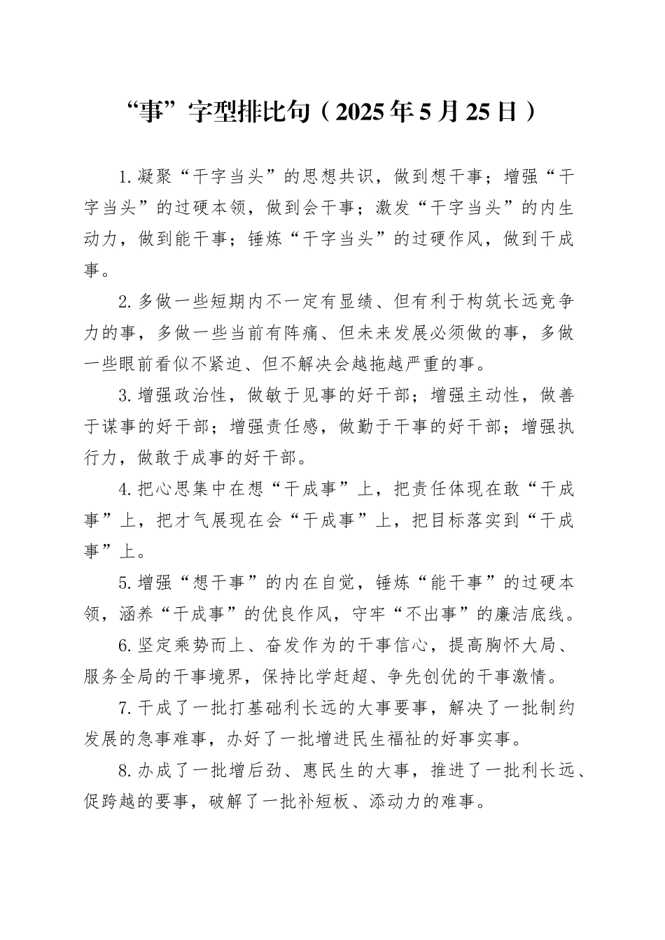 “事”字型排比句（2025年5月25日）_第1页