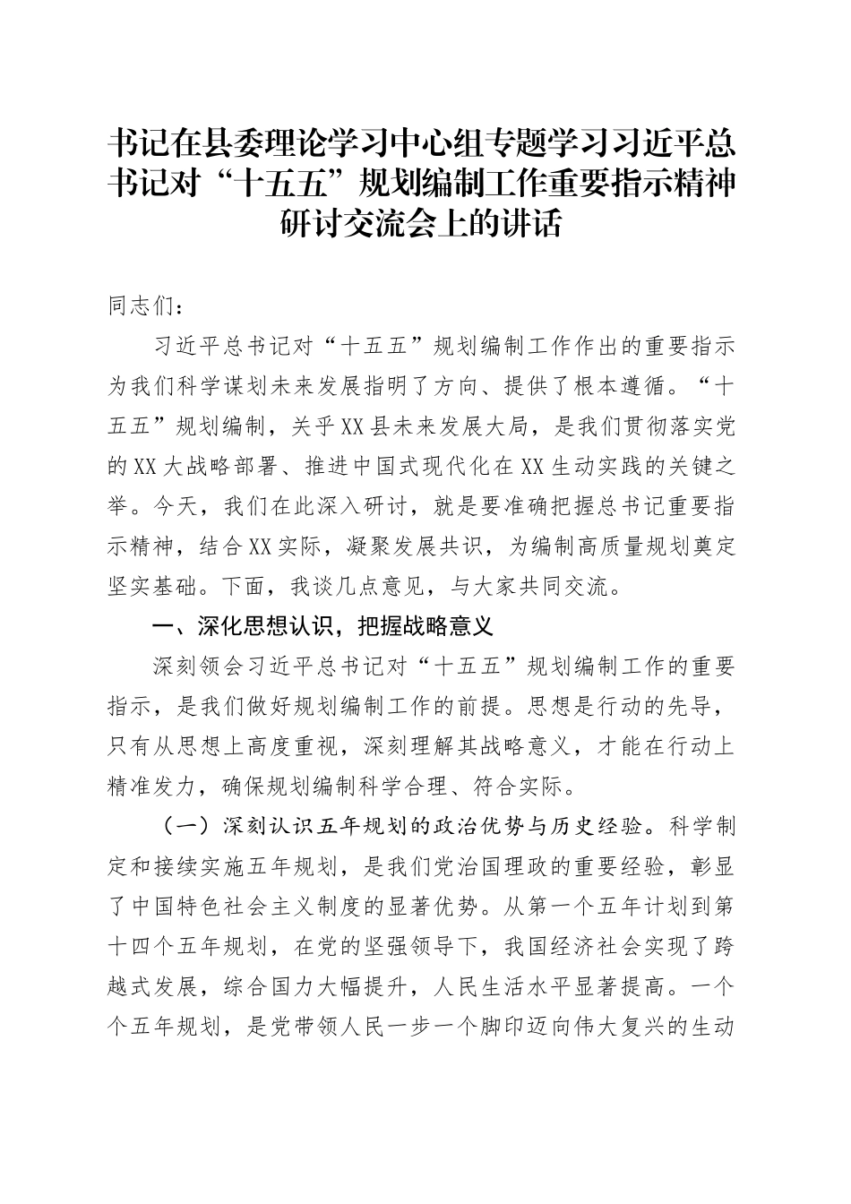 书记在县委理论学习中心组专题学习习近平总书记对“十五五”规划编制工作重要指示精神研讨交流会上的讲话_第1页
