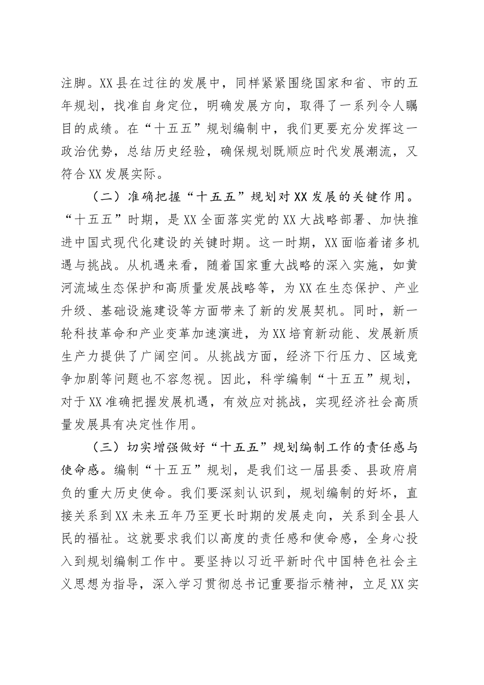 书记在县委理论学习中心组专题学习习近平总书记对“十五五”规划编制工作重要指示精神研讨交流会上的讲话_第2页
