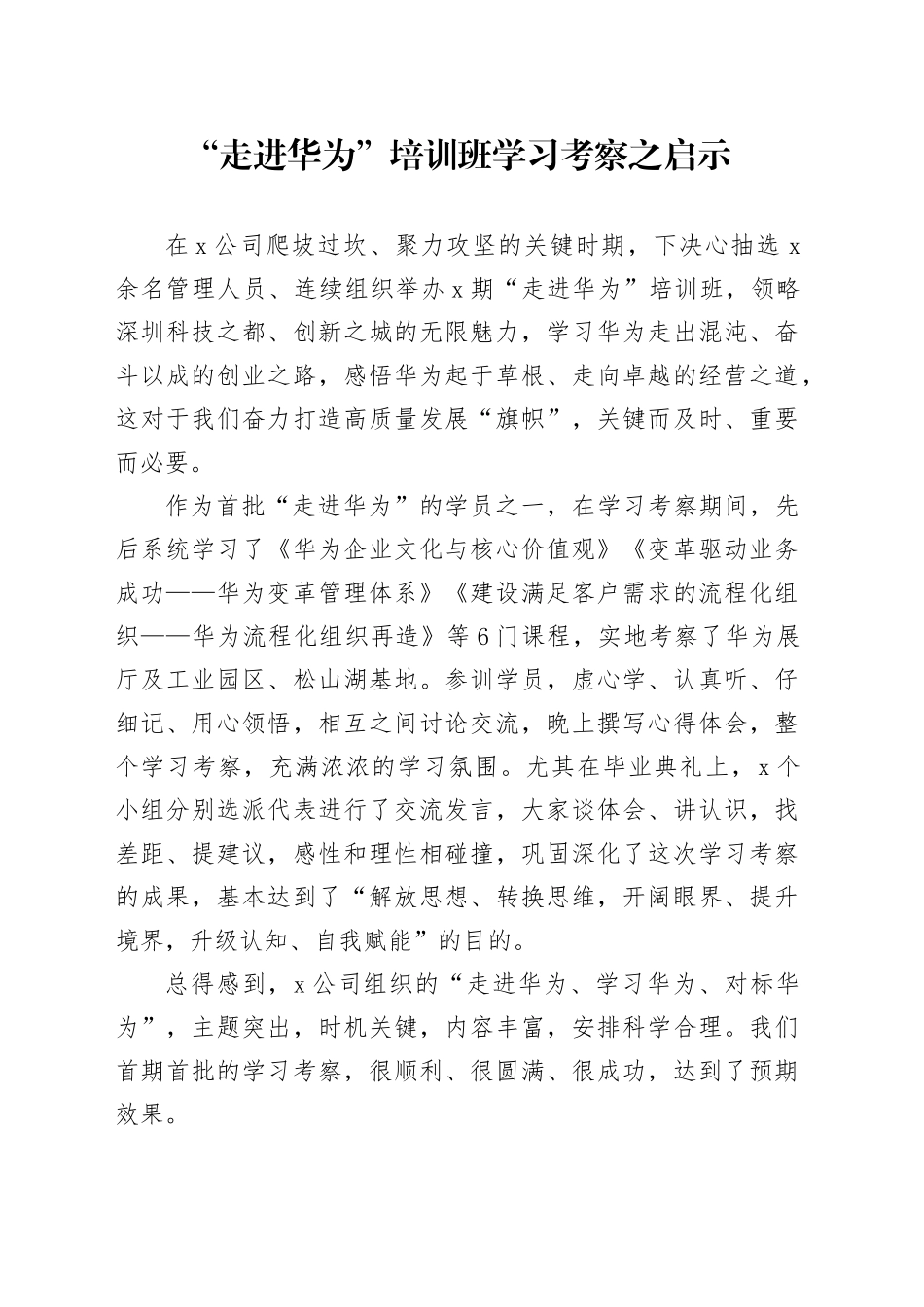 “走进华为”培训班学习考察之启示_第1页