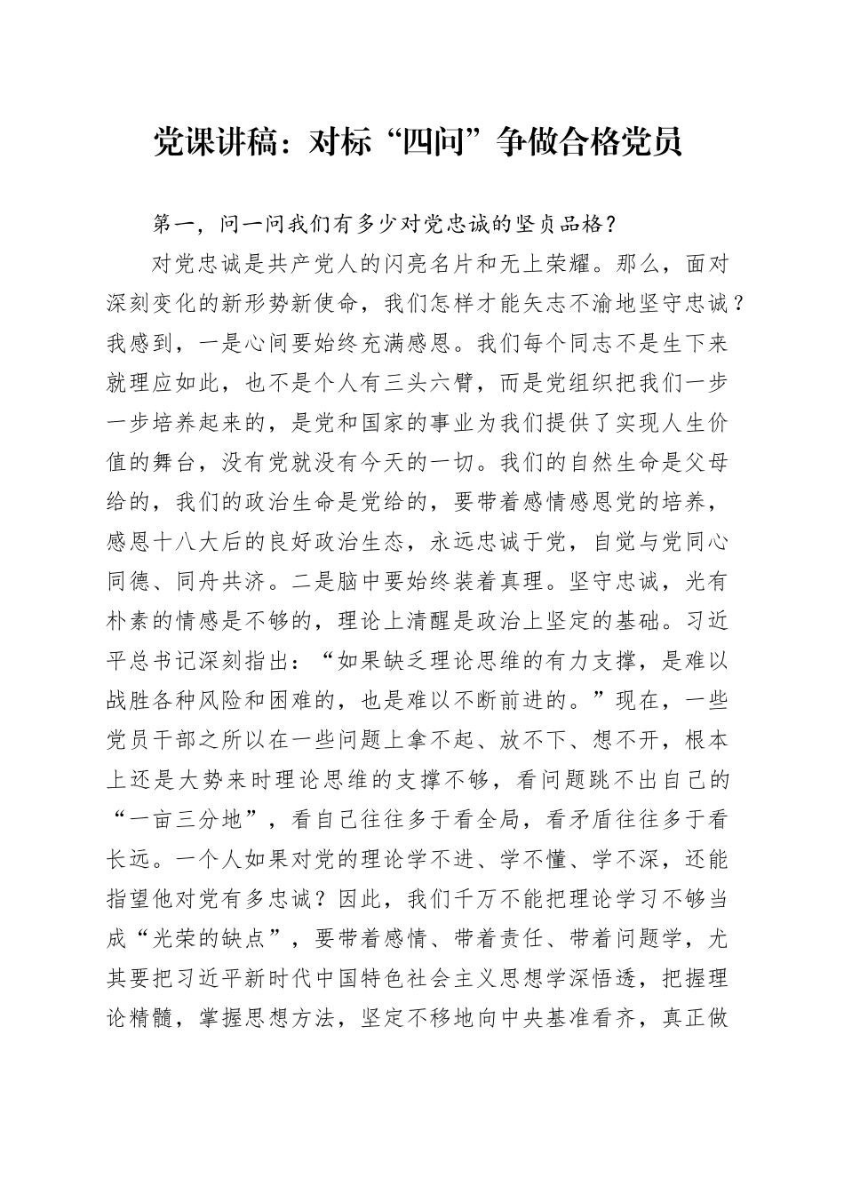 党课讲稿：对标“四问”争做合格党员_第1页